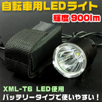 あきばお～ 自転車用LEDライト 輝度900lm 充電式 XML-T6使用