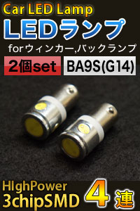 あきばお～ 3chip SMD 高輝度4連(素子数15個) BA9Sシングル口金LED ホワイト 2個セット