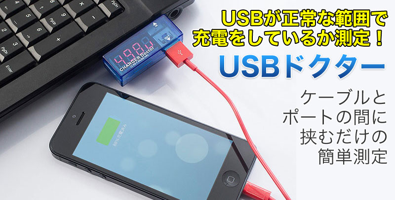  あきばお～ USBドクター これでいつでも安心さ！ USB電流＆電圧チェッカー テスター