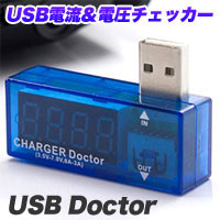あきばお～ USBドクター これでいつでも安心さ！ USB電流＆電圧チェッカー テスター