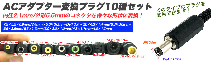  輸入特価アウトレット ACアダプター用 変換プラグ 10種セット