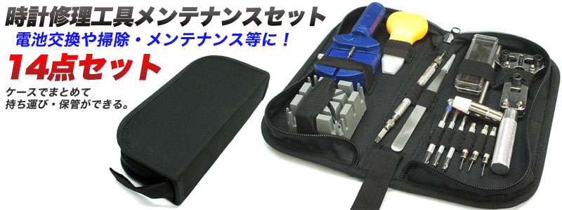  あきばお～ 時計修理工具メンテナンス14点セット 専用ケース付