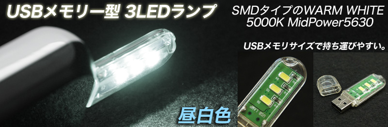  あきばお～ USBメモリー型ランプ USB接続 3LEDライト 昼白色