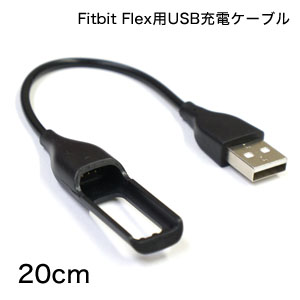 あきばお～ Fitbit(フィットビット) Flex ワイヤレス 活動量計 睡眠計 リストバンド用USB充電ケーブル 20cm