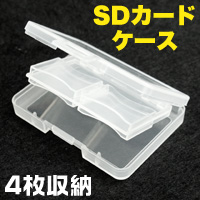 輸入特価アウトレット SDカード4枚収納ケース クリア 透明 保護 保管
