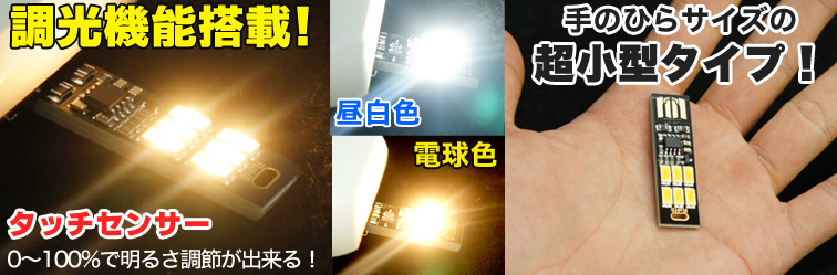  USBランプ USBメモリー型 USB接続 1W 6LEDライト 調光機能0-100% 電球色