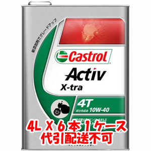カストロール Castrol カストロール アクティブ 4T ActivXtra 10W-40 4L X 6本 1ケース 4サイクルエンジンオイル 代引不可 Castrol