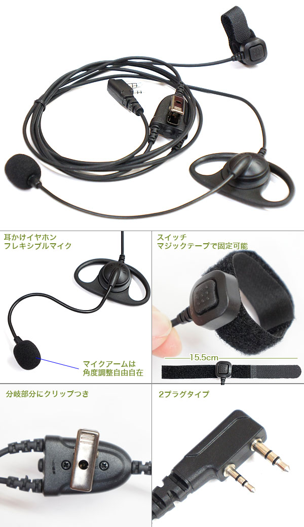  輸入特価アウトレット イヤホンマイク2 耳かけ アームマイク式 UBZシリーズ対応 EMC-3 EMC-7互換品 デミトス(DEMITOSS)マルドル用