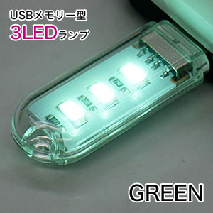 あきばお～ USBメモリー型ランプ USB接続 3LEDライト グリーン