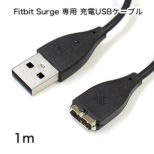 あきばお～ Fitbit Surge 専用 充電USBケーブル 1m