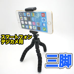 あきばお～ スマートフォン・デジカメ用フレキシブルたこ足三脚