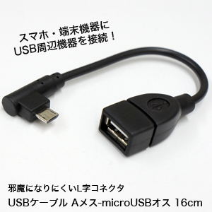 あきばお～ USBケーブル Aメス-microUSBオス 16cm 横出し用
