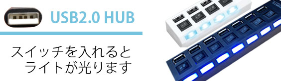  輸入特価アウトレット USBハブ 7ポート スイッチ付き ホワイト マウス キーボードに