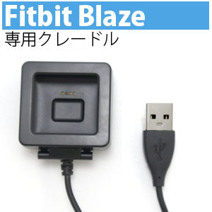 あきばお～ フィットビット Fitbit blaze 専用 充電クレードル 1m