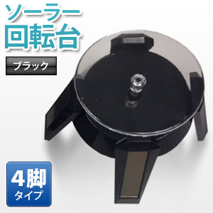 あきばお～ ソーラー回転展示台 4脚タイプ ターンテーブル フィギュア回転スタンド ブラック