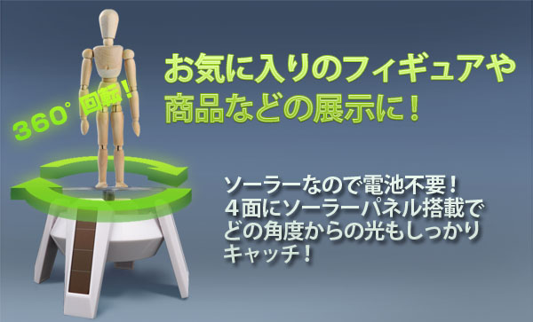  あきばお～ ソーラー回転展示台 4脚タイプ ターンテーブル フィギュア回転スタンド ホワイト