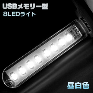 パイナップル USBメモリー型 USB接続 8LEDライト 昼白色