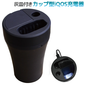 あきばお～ iQOS車載充電器 ドリンクホルダー用 灰皿付き アイコス タンブラー型 吸殻入れ
