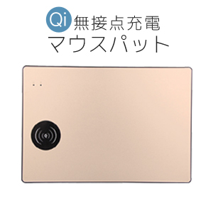 あきばお～ QI チー規格 ワイヤレス充電器 無接点充電マウスパット ゴールド