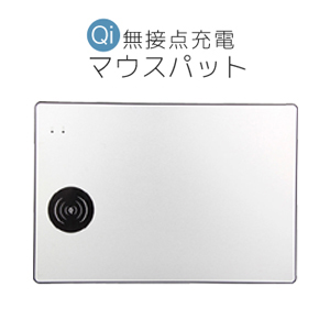 あきばお～ QI チー規格 ワイヤレス充電器 無接点充電マウスパット シルバー