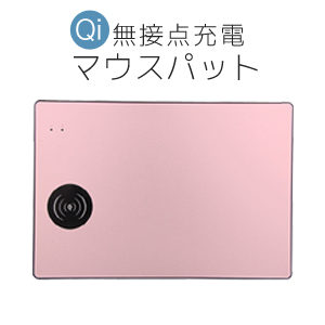 あきばお～ QI チー規格 ワイヤレス充電器 無接点充電マウスパット ローズゴールド