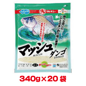 マルキュー マルキュー マッシュダンゴ 340g×20袋 1ケース ヘラブナ へら鮒
