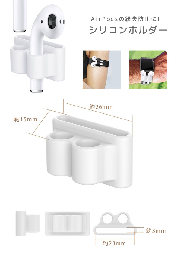 あきばお～ AirPods用シリコンホルダー ホワイト Apple Watch 紛失防止