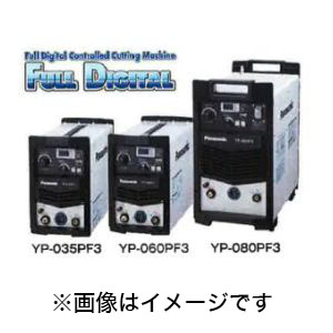 パナソニック Panasonic パナソニック YP-035PF3 フルデジタル エアプラズマ 切断機 トーチケーブル 10M 仕様 panasonic メーカー直送 代引不可 沖縄 離島不可