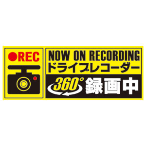 あきばお～ ドライブレコーダー 録画中シール 煽り運転対策 ステッカー 360°