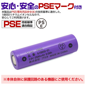 プラタ b18650-01 18650 リチウムイオン充電池 3.6V 2500mAh 保護回路なし