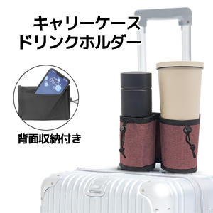 あきばお～ キャリーケース ドリンクホルダー ピンク
