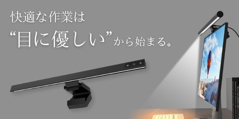  あきばお～ モニターライト スクリーンライト LED ディスプレイライト デスクライト