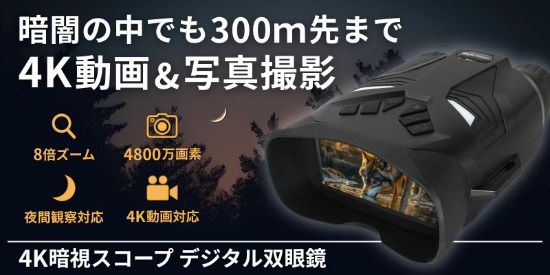  あきばお～ デジタル双眼鏡 双眼鏡 暗視機能 ナイトビジョン 4K 撮影 録画機能