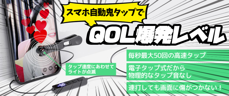  あきばお～ スマホ連打装置 オートクリッカー