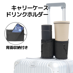 あきばお～ キャリーケース ドリンクホルダー ブラック