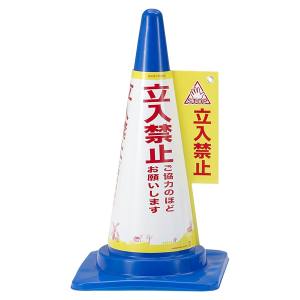 ダンノ DANNO ダンノ 標識 コーン コーン表示カバー 立入禁止 D7720