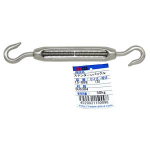 和気産業 アイアイ アイアイ 15-009 ステンターンバックル 70mm 呼び 5 和気産業