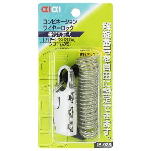 和気産業 アイアイ アイアイ IB-028 コンビネーションワイヤーロック クローム 和気産業