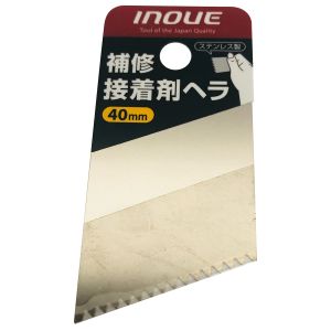 井上工具 INOUE 井上工具 12611 補修接着剤ヘラ 40mm