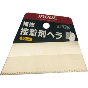 井上工具 INOUE 井上工具 12612 補修接着剤ヘラ 90mm