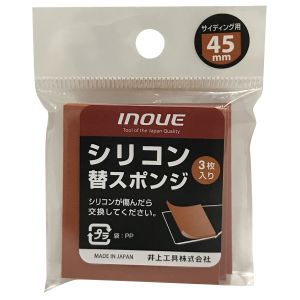 井上工具 INOUE 井上工具 15075 シリコン替スポンジ45mm 3本入