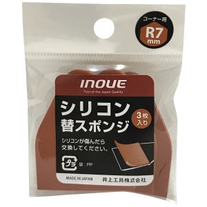 井上工具 INOUE 井上工具 15055 シリコン替スポンジR7mm 3本入