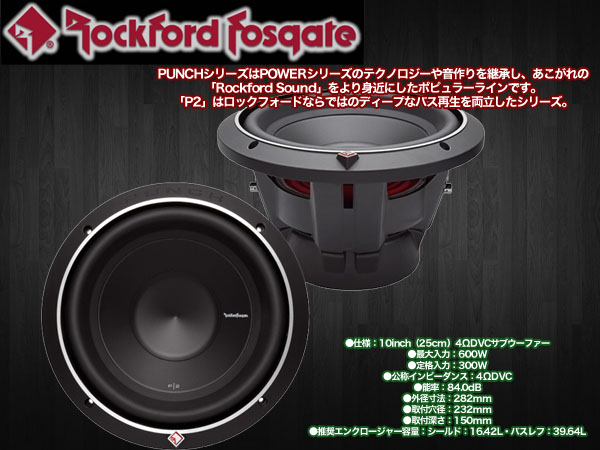  ロックフォード ROCKFORD FOSGATE ロックフォード P2D4-10 10inch 25cm 4ΩDVCサブウーファー 国内正規輸入品