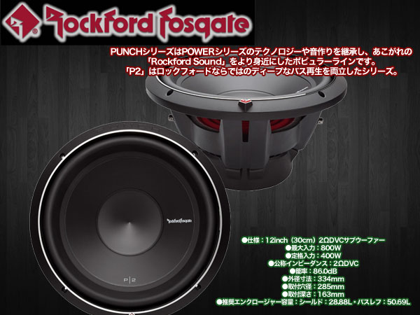  ロックフォード ROCKFORD FOSGATE ロックフォード P2D2-12 12inch 30cm 2ΩDVCサブウーファー 国内正規輸入品