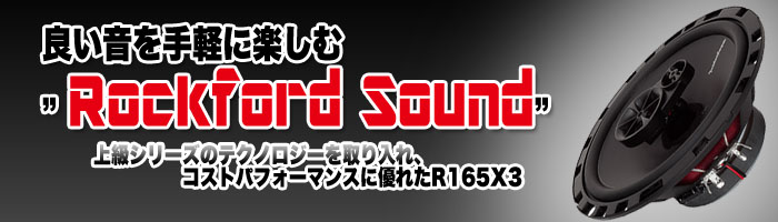 ロックフォード ROCKFORD FOSGATE ロックフォード R165X3 16.5cmコアキシャル3wayスピーカー 正規輸入品 国内正規輸入品