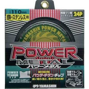 山真製鋸 YAMASIN 山真製鋸 YSD110 チップソー パワーメタル