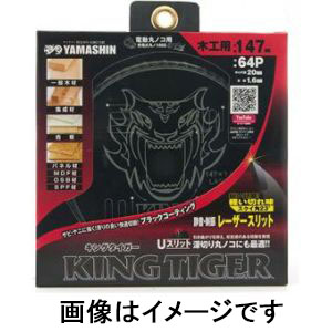 山真製鋸 YAMASHIN 山真製鋸 MAT-KT-147-64P キングタイガー チップソー 147mm×64P
