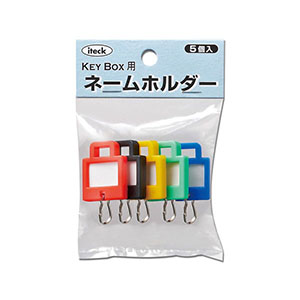 光 光 KNKS-50 キーボックス用ネームホルダー角型 混色