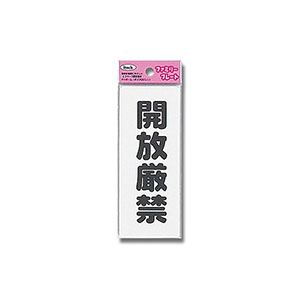 光 光 KP145-11 開放厳禁 140ｘ55ｘ1.5mm