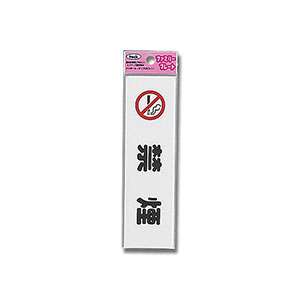 光 光 KP164-1 禁煙 45Ｘ160Ｘ1.5mm
